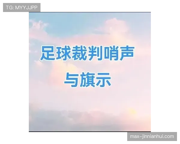 足球裁判手势到底藏着哪些判罚秘密？完整规则解读