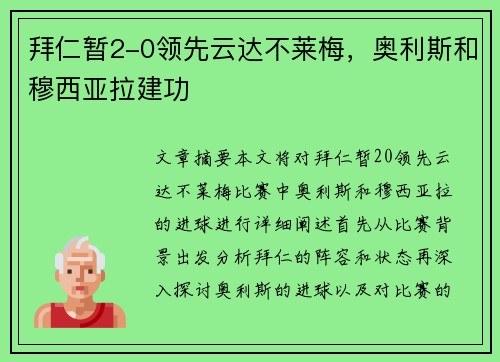 拜仁暂2-0领先云达不莱梅，奥利斯和穆西亚拉建功