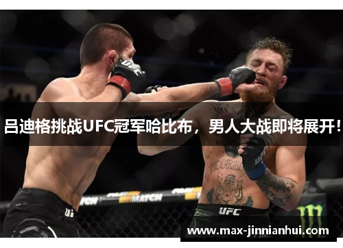 吕迪格挑战UFC冠军哈比布，男人大战即将展开！