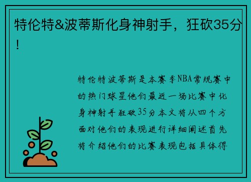 特伦特&波蒂斯化身神射手，狂砍35分！